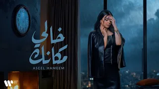 Aseel Hameem Khali Makank 2025 اصيل هميم خالي مكانك 