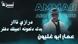 درازي نااار   بدك دلعونه اعبيلك دفتر   عمار ابو غليون دندنها