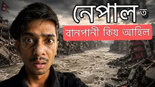 How NEPAL Flood happened - কিয় আহিল নেপাল ত পানী - Dimpu Baruah 