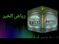 Download Lagu Riyadhul Khoir - Marhaba Diba'i
