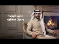 الجفراني - شهرت حبك | كلمات صالح النشيرا (حصرياً) 2026