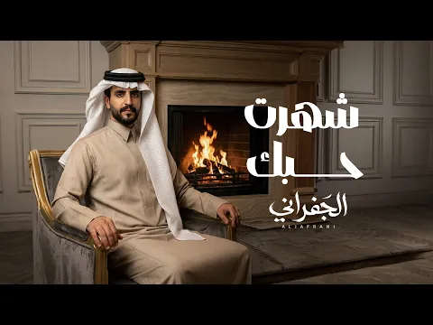 Video Thumbnail: الجفراني - شهرت حبك | كلمات صالح النشيرا (حصرياً) 2026