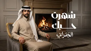 الجفراني   شهرت حبك   كلمات صالح النشيرا  حصريا        دندنها