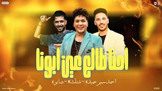 القرايب دول عقارب   العيون بت اللزينه   احنا طالع عين ابونا   احمد سمير حميده    شئلشه   صانوه      دندنها