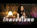 รักคงยังไม่พอ - เสือ ธนพล | Cover By [ PopForYOUU ]