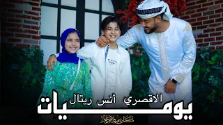 كواليس جانا العيد   المنشد احمد حسن الاقصري  والمنشدة ريتال احمد  والمنشد انس سيد   في ليلة العيد دندنها