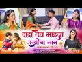 Download Lagu दादा ठेव माझ्या राखीचा मान | SONALI BHOIR SONG | NEW RAKSHABANDHAN MARATHI SONG 2025