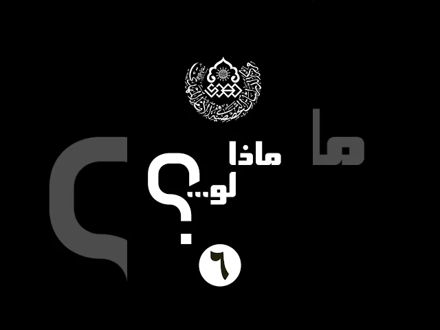 ⁣ماذا لو (6): ماذا لو خرج الإمام المهدي (عجّل الله فرجه) غداً؟ نعم غداً! ...