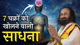 खोले अपने सातों चक्रों को - करें यह साधना | गुरुदेव श्री श्री रवि शंकर