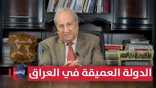 الدولة العميقة في العراق مواقف ومواقف مع إبراهيم الزبيدي 
