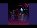 Download Lagu Qi Feng Le (VinaHouse Version)