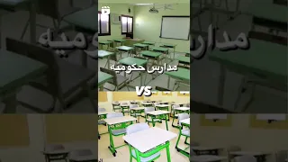 مدارس حكومية مدارس اهليه 