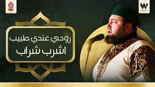 أجمل الأناشيد انا روحي عندي طبيب اشرب شراب منصور زعيتر Aishrab Sharab Mansour Zaitar 