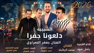 شفته راكب بالتكسي  الفنان جعفر النمراوي  الفنان  محمد  جلابنه باسل عبود شبيبه      دندنها