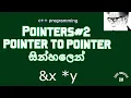 Pointer to pointer in sinhala c -pointers