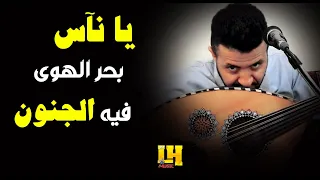 بهدوء وسلطنه حمود السمه مسكين من في هوى الغيد افتـتـن تسجيل اسطوري 