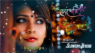 chokheri kajol kore lo fi song slowed u0026 reverb bangla song 