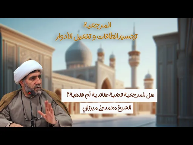 ⁣هل المرجعية قضية عقائدية أم فقهية؟