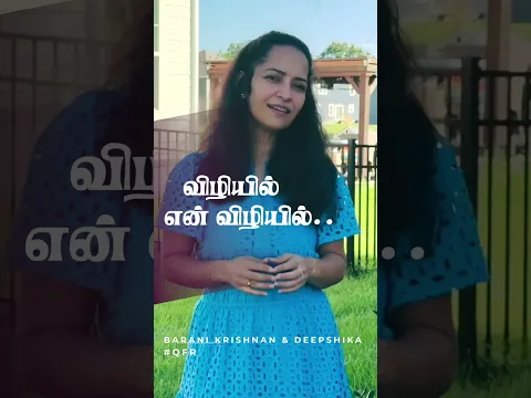 விழியில் உன் விழியில் | #qfrreels | by பரணி & தீப்ஷிகா | #shorts