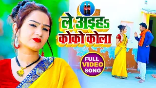  video ajay rajbhar aj anamika raj le aaiha coco cola bhojpuri song 2021