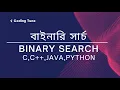 Binary Search Explanation With Code Data Structure And Algorithm