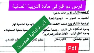 فرض مقترح بقوة في مادة التربية المدنية الفصل الأول السنة الثانية 