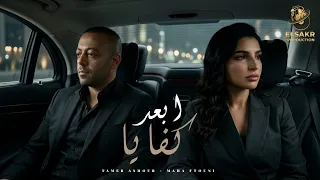 ابعد كفايا  بتعذب فيا  تامر عاشور   مها فتوني                                                       دندنها