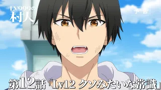 YouTube影片, 內容是LV999的村民 的 第 12話預告