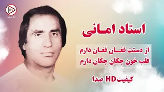 آهنگ مست محلی از دستت فغان فغان دارم استاد امانی Ustad Amani Az Dastat Feghan Feghan Daram 