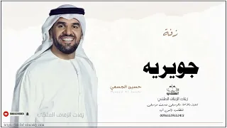 زفه باسم جويريه زفات حسين الجسمي دندنها
