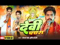 Download Lagu #Video - #Raushan Rohi पारम्परिक #मगही - देवी पचरा - #Srishti Bharti - #Maghi Navratri Song #pachra