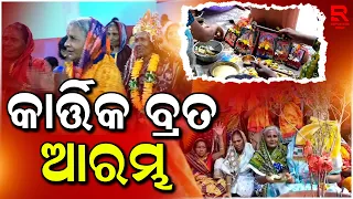 ହବିଷ କେନ୍ଦ୍ରରେ ରାଇ ଦାମୋଦର ପୂଜା କରୁଛନ୍ତି ମହିଳା || Holy Rai Damodar Puja Begins In Puri