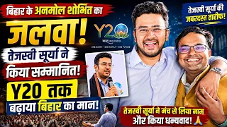 बिहार के अनमोल शोभित का जलवा! Tejasvi Surya ने किया सम्मानित, Y20 तक बढ़ाया Bihar का मान! 