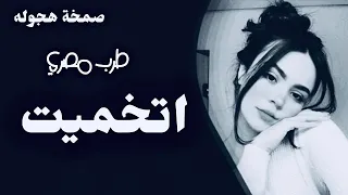 شاهد اقوي ريمكس حصري 2025 ترند المشاهدات Remixing Trending202 Bang Jurgaz Remix اكسبلور فولو 