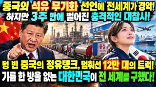 한국 말려 죽이려 석유 길목 막은 중국, 정작 제 공장 불부터 꺼진 진짜 이유. 미국까지 한국에 "값은 부르는 대로" 애원했다 | 해외감동사연