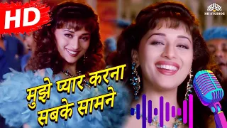 mujhe pyar karna sabke samne hd mohabbat 1997 sanjay kapoor madhuri dixit romantic song