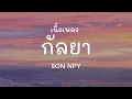 กัลยา - SON NPY (เนื้อเพลง)
