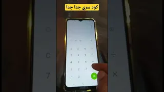 كود سري جدا مخفي في الاله الحاسبه في الهاتف وهيبهرك Shorts 