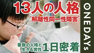 多重人格 13人の人格と暮らす男性に1日密着してみた 