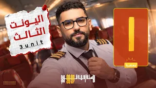 السادس الاعدادي | المنهج الجديد | دفعة 2027 |  الوحدة الثالثة | حلقة رقم 1