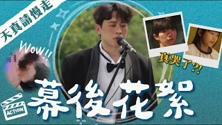 【天真請慢走｜幕後花絮】刪減畫面曝光!哲哲飆演技?!BL真香? #天真請慢走 #幕後花絮
