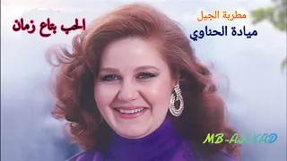 ميادة الحناوي الحب بتاع زمان صوت رائع جودة عالية 