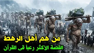 من هم أهل الرهط العمالقة الجبارون الذين تحدوا الله ؟ وماذا فعل كبيرهم دعيم وهريم حتى أبادهم الله ؟!