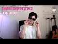 Download Lagu [하루의마무리] 2025.06.02 하루의 마무리 (하.마) #152