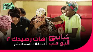 شباب البومب 5 الحلقة 15 الخامسة عشر هات رصيدك 2 