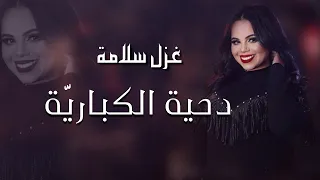 دحية الكباريه   قومو نغني عالدحية   حصريا     غزل سلامة      دندنها