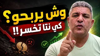 وش يربحو؟ كي نتا تخسر!! الحقيقة اللي لازم تفهمها قبل فوات الأوان | نور الدين بكيس