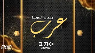 رعيان العوجا   عرب دندنها