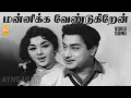 Lagu Mannikka Vendugiren - HD Video Song | Iru Malargal | Sivaji Ganesan | Padmini | MS Viswanathan