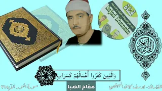 ابداع القارئ كامل يوسف البهتيمي بمقام الصبا في سورة النور و ال ذ ين ك ف ر وا أ ع م ال ه م 
